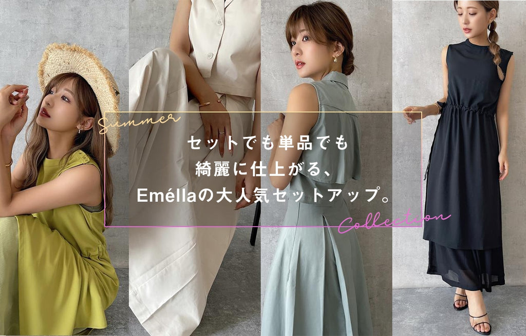 セットでも単品でも綺麗に仕上がる、Eméllaの大人気セットアップ。 Summer Collection