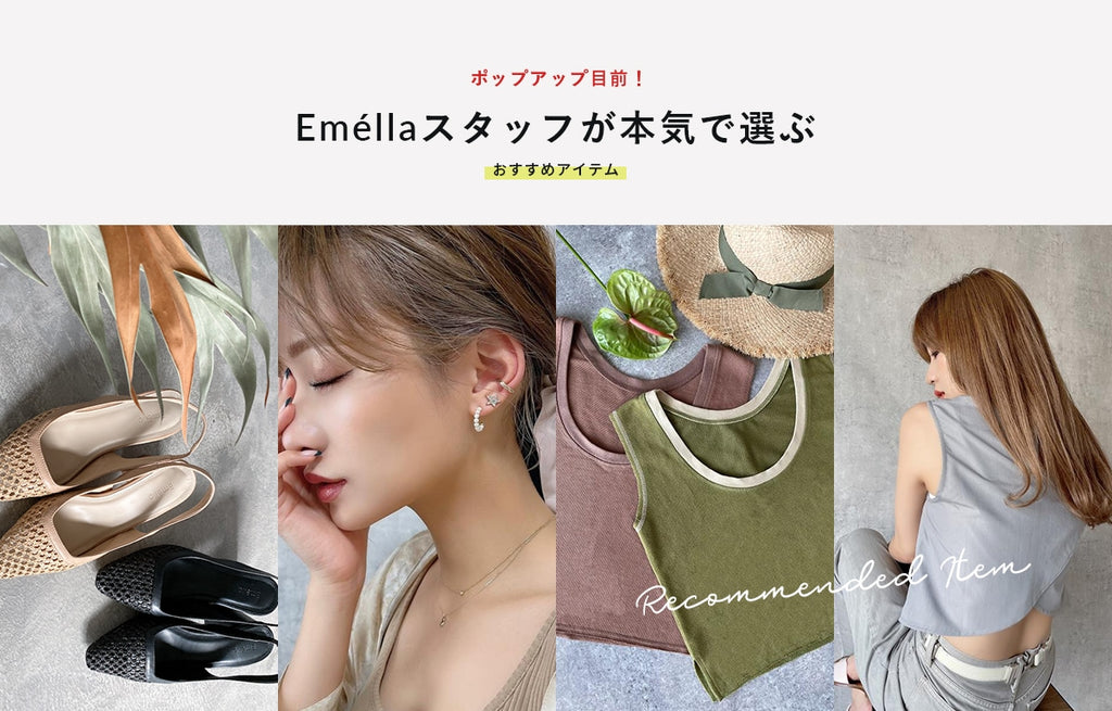 ポップアップ目前!Eméllaスタッフが本気で選ぶおすすめアイテム