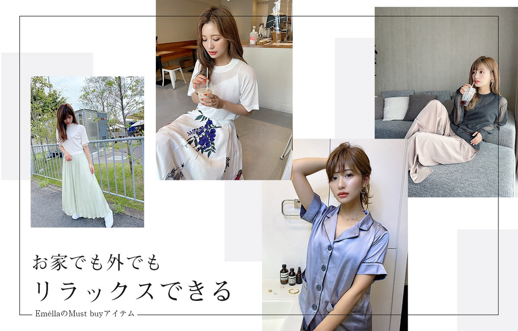 お家でも外でもリラックスできる EméllaのMust buyアイテム