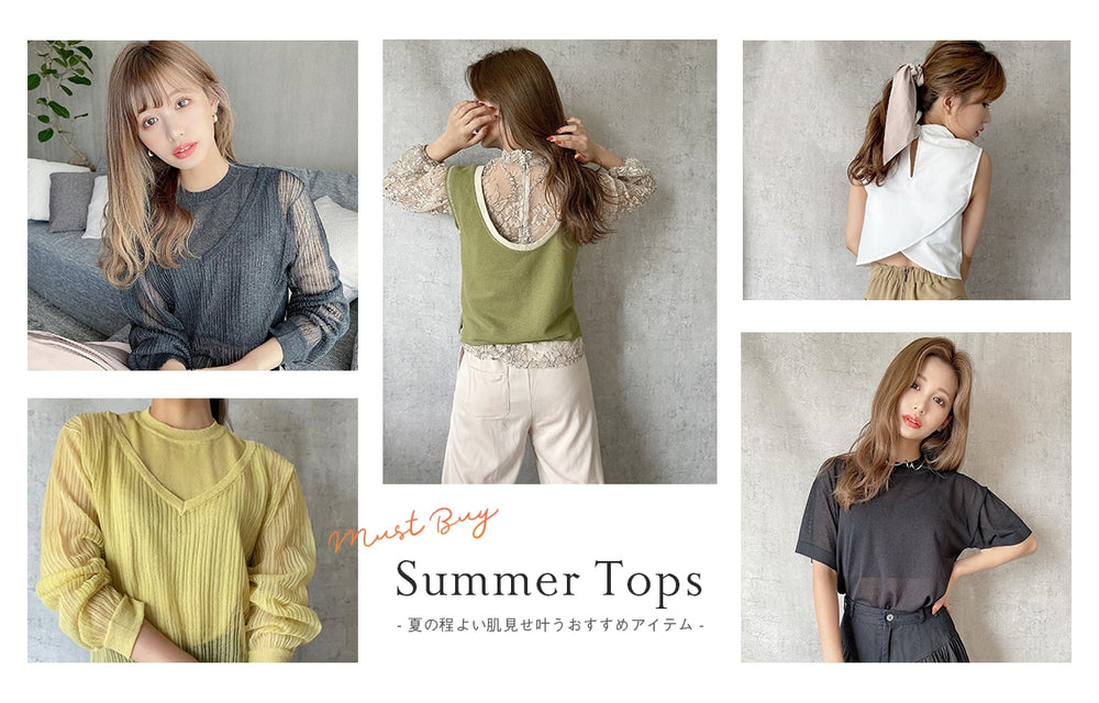 Summer Tops<br>〜夏の程よい肌見せが叶うおすすめアイテム～