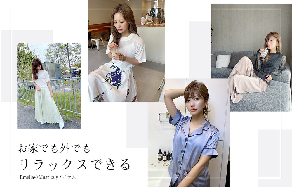 お家でも外でもリラックスできる EméllaのMust buyアイテム